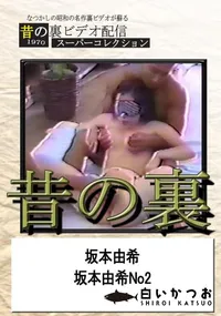 【昔の名作裏ビデオ 坂本由希No2　】の一覧画像