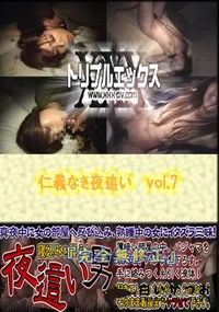 【仁義なき夜這い　vol.7 】の一覧画像