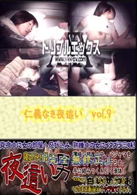 【仁義なき夜這い　vol.9 】の一覧画像