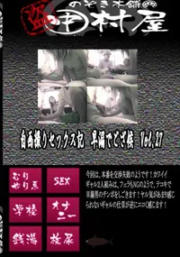 【自画撮りセックス記　早漏でござ候　Vol.27 　】の一覧画像