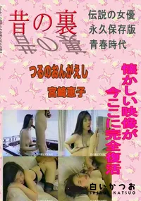 【宮崎恵子　つるのおんがえし 　】の一覧画像