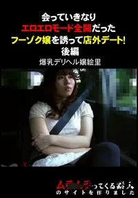 【会っていきなりエロエロモード全開だったフーゾク嬢を誘って店外デート!　後編 】の一覧画像