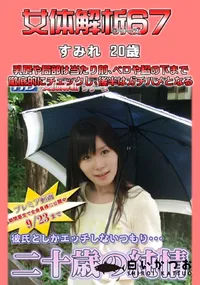 【女体解析67 】の一覧画像