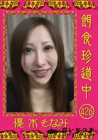 【餌食珍道中 426 】の一覧画像