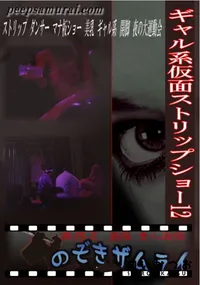 【ギャル系仮面ストリップショー 12 】の一覧画像