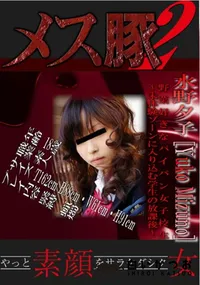 【野菜好きなパイパン女子校生～未体験ゾーンに入り込む学生の放課後～ 】の一覧画像