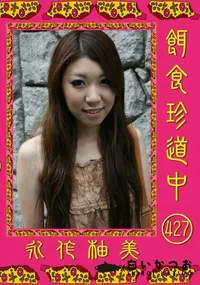 【餌食珍道中 427 】の一覧画像