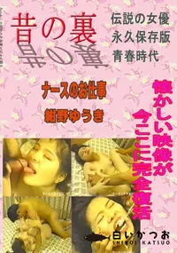 【昔の名作裏ビデオ ナースのお仕事 】の一覧画像