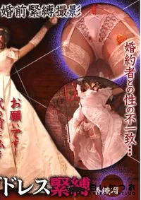 【ウエディングドレス緊縛 】の一覧画像
