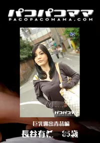 【パコパコママ 733 巨乳露出青姦編 】の一覧画像