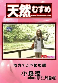 【天然むすめ 985 地方ナンパ鳥取編 】の一覧画像
