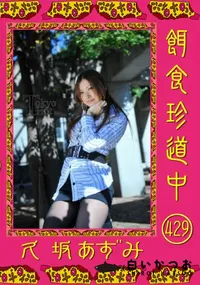 【餌食珍道中 429 】の一覧画像