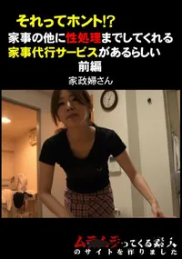 【それってホント!～家事の他に性処理までしてくれる家事代行サービスがあるらしい　前編 】の一覧画像