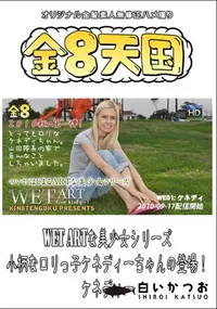 【WET ARTな美少女シリーズ 小柄なロリっ子ケネディーちゃんの登場! 】の一覧画像