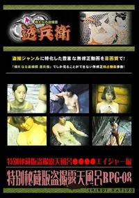 【特別秘蔵版盗撮露天風呂RPG-08 】の一覧画像