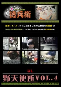【野天便所Vol.4 】の一覧画像