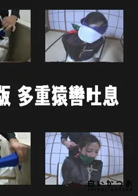 【HARD CORE 復刻版 多重猿轡吐息 】の一覧画像