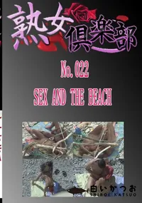 【No.022 SEX AND THE BEACH 　】の一覧画像