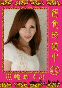 【餌食珍道中 432 】の一覧画像