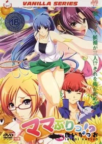 【ママぷりっ!～　前編 】の一覧画像