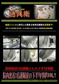 【院内密着!看護婦達の下半身事情Vol.2 】の一覧画像