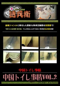【中国トイレ事情Vol.2 】の一覧画像
