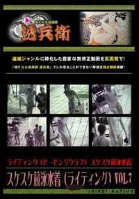 【スケスケ競泳水着(ライティング)Vol.7 】の一覧画像