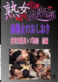 【客室乗務員レズ物語 前編 】の一覧画像