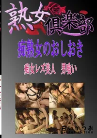 【痴女レズ美人 男喰い 】の一覧画像