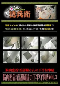 【院内密着!看護婦達の下半身事情Vol.3 】の一覧画像