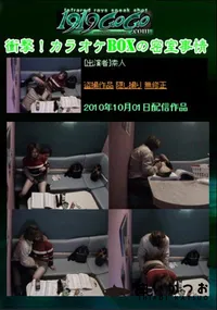 【衝撃!カラオケBOXの密室事情 】の一覧画像