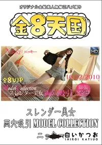 【スレンダー美女 両穴吸引 Model Collection  】の一覧画像