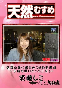 【天然むすめ 999 階段の踊り場でみつけた泥酔娘～お持ち帰りでハメ三昧!～ 】の一覧画像