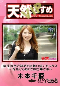 【天然むすめ 1000 VIP 彼氏以外と初めての割り切りセックス～浮気じゃなくてお仕事です～ 】の一覧画像