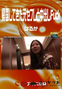 【帰国してきた元セフレと中出しFuck 】の一覧画像