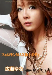 【フェロモンMAX極上ボディ 】の一覧画像