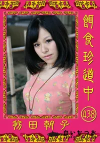 【餌食珍道中 438 】の一覧画像