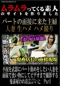 【不況を武器にパート勤めをしたい人妻を面接で食い物にしてビデオまで撮影する鬼畜雇われ店長がいた　Part1 】の一覧画像