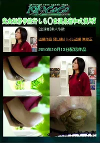 【完全版修学旅行しら○ま温泉宿和式便所7 】の一覧画像