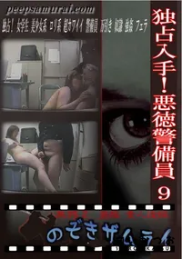 【独占入手!悪徳警備員 9 】の一覧画像