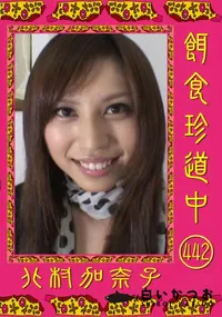 【餌食珍道中 442 】の一覧画像