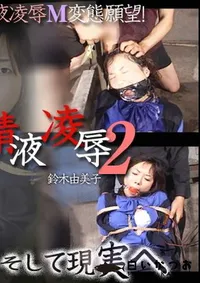 【OL監禁精液凌辱 2 】の一覧画像