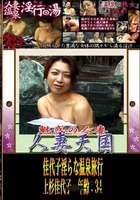 【佳代子淫らな温泉旅行 】の一覧画像