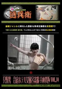 【只野男　合宿ホテル女風呂盗撮 高画質版 Vol.10 】の一覧画像