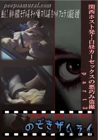 【関西ホスト発!白昼カーセックスの悪巧み盗撮　part3 】の一覧画像