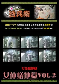 【女体蟻地獄Vol.2 】の一覧画像