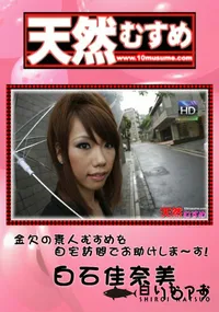 【天然むすめ 1017 金欠の素人むすめを自宅訪問でお助けしま～す! 】の一覧画像