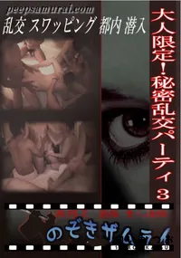 【大人限定!秘密乱交パーティ 3 】の一覧画像