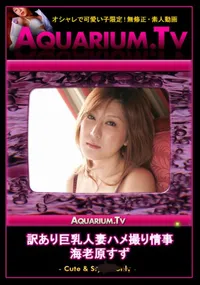 【訳あり巨乳人妻ハメ撮り情事 】の一覧画像