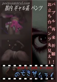 【バブル再来祈願!お立ち台パンツ丸見え1 】の一覧画像